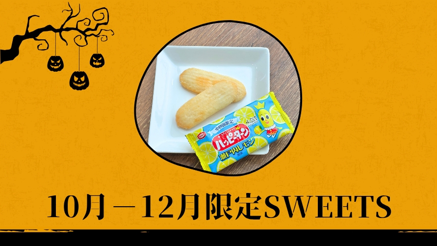 10月〜12月 限定スイーツのご案内です